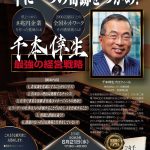 千本倖生講演会（表面）