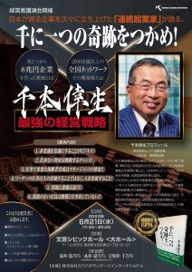 千本倖生講演会（表面）